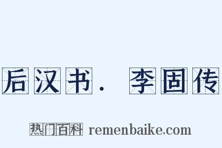 后汉书．李固传是什么意思的图片